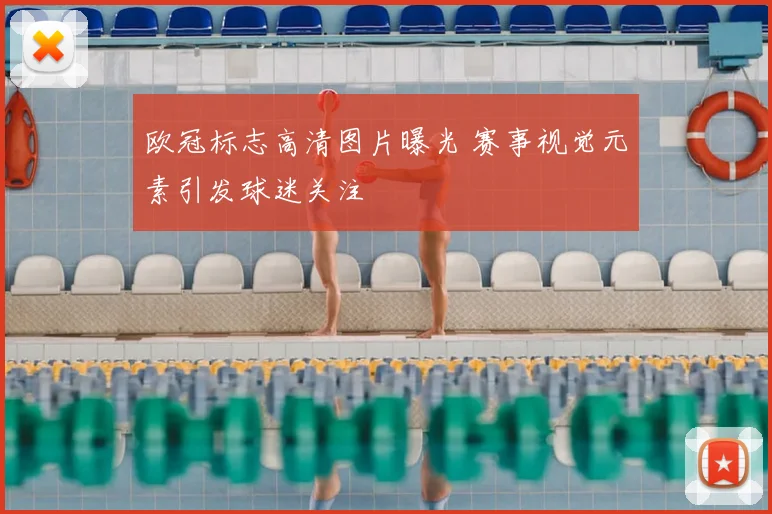 欧冠标志高清图片曝光 赛事视觉元素引发球迷关注