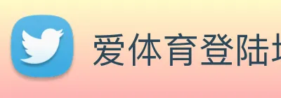 爱体育登陆地址 Logo